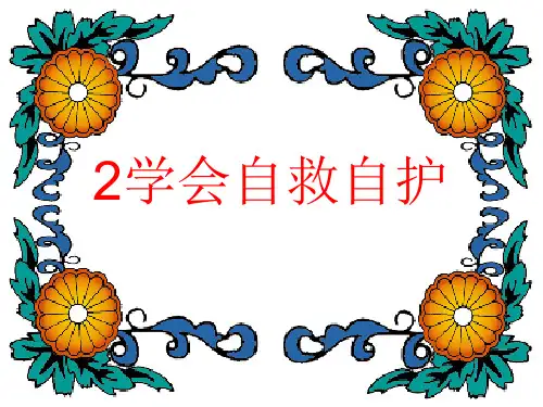 学会自救自护主题班会PPT课件