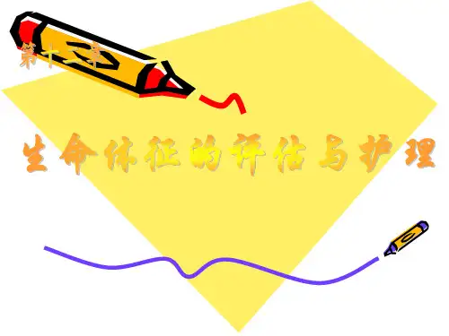 《护理学基础》生命体征的评估与护理