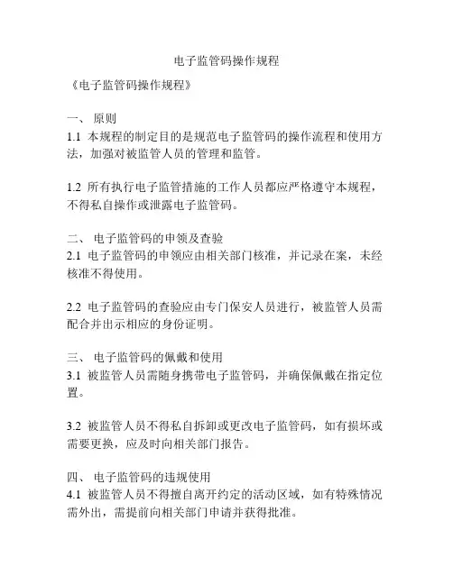 电子监管码操作规程