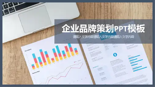 企业品牌策划PPT模板