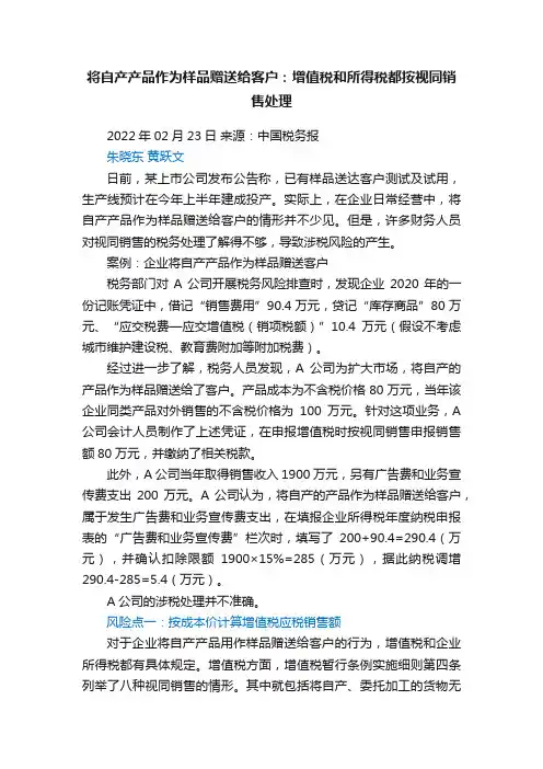将自产产品作为样品赠送给客户：增值税和所得税都按视同销售处理