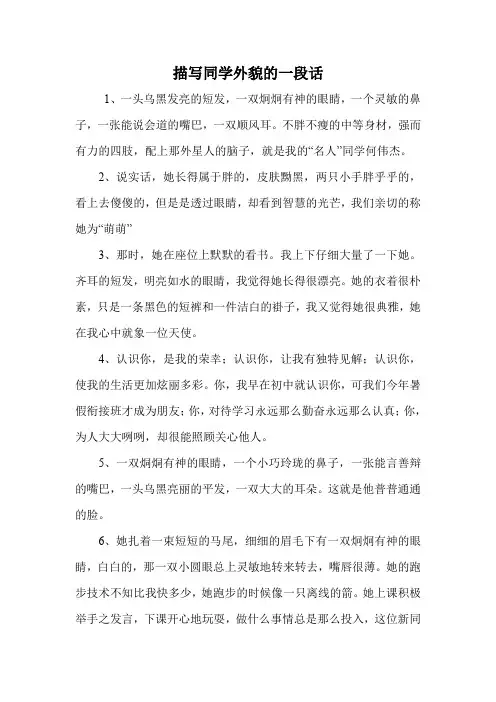 描写同学外貌的一段话