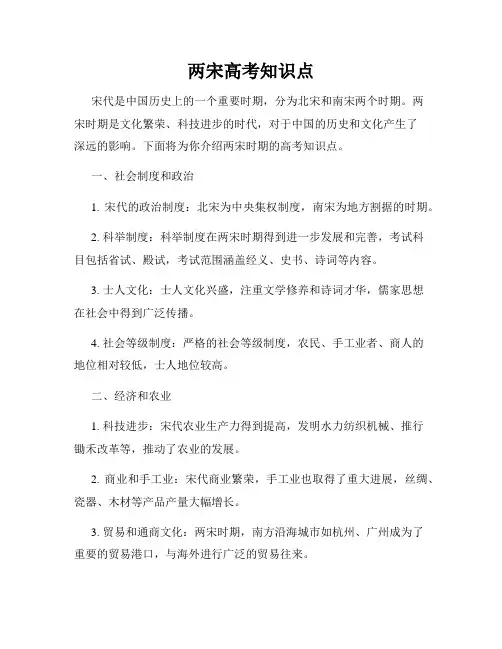 两宋高考知识点