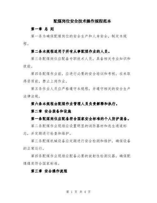 配煤岗位安全技术操作规程范本