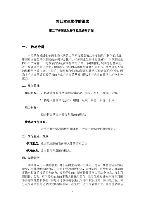 多细胞生物体的组成教学设计