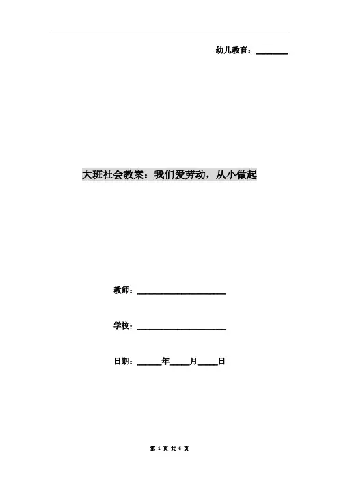 大班社会教案：我们爱劳动,从小做起