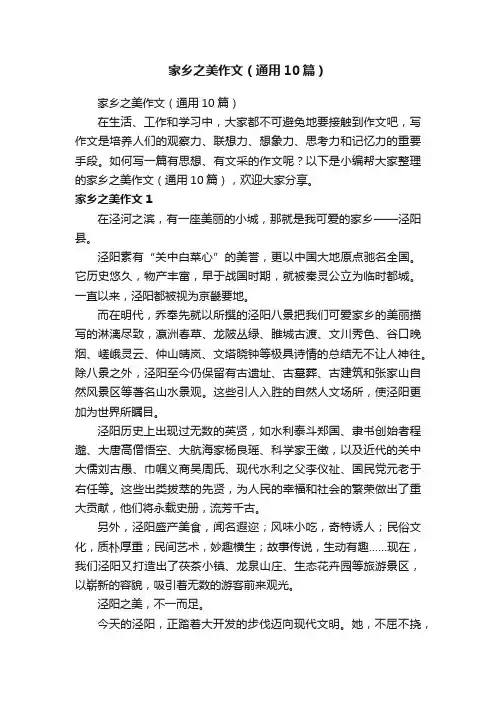 家乡之美作文（通用10篇）