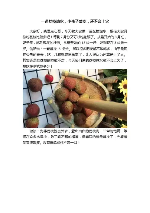 一道荔枝糖水，小孩子爱吃，还不会上火