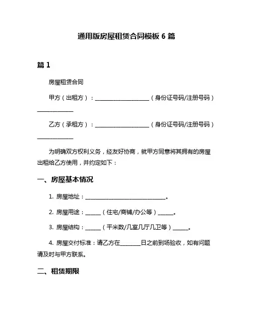 通用版房屋租赁合同模板6篇