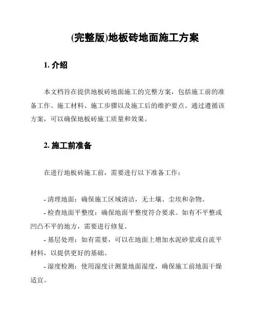 (完整版)地板砖地面施工方案