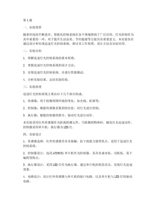 追逐灯光控制实验报告(3篇)