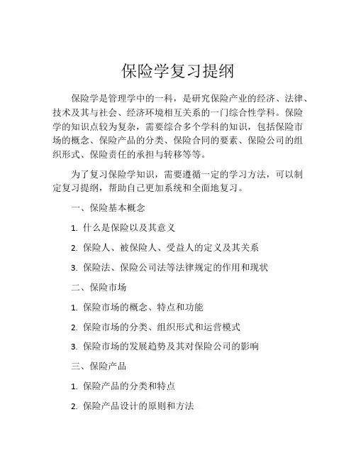 保险学复习提纲