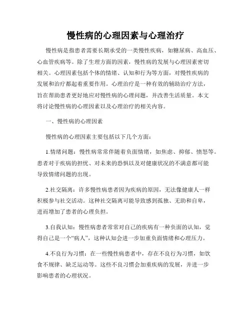 慢性病的心理因素与心理治疗