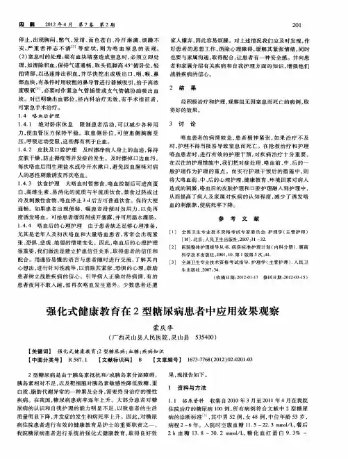 强化式健康教育在2型糖尿病患者中应用效果观察