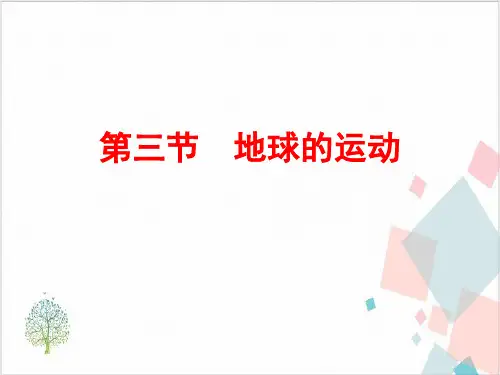 广西(人教版)容县高中高一地理(必修)期地球运动的一般特点