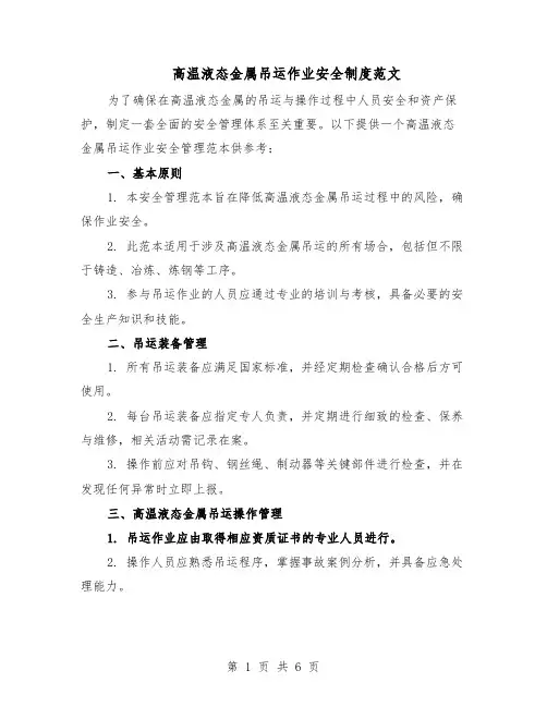 高温液态金属吊运作业安全制度范文（二篇）
