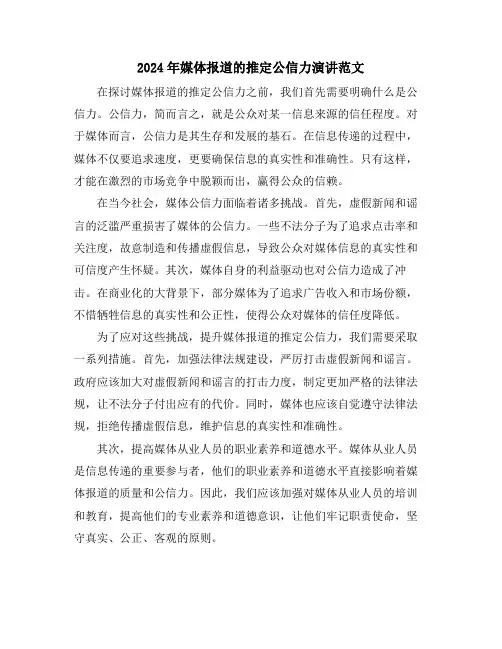 2024年媒体报道的推定公信力演讲范文