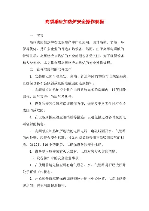 高频感应加热炉安全操作规程