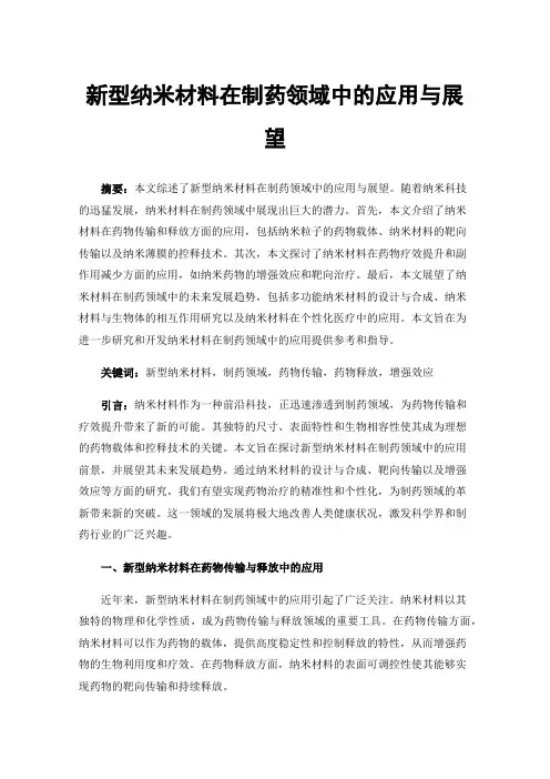 新型纳米材料在制药领域中的应用与展望