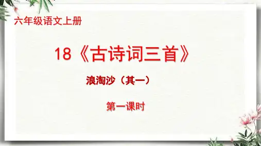 六年级语文上册18《古诗三首》第1课时课件(共15张PPT)