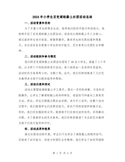 2024年小学生百变超轻黏土社团活动总结(二篇)