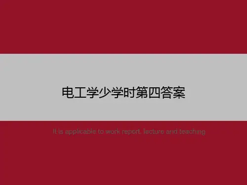 电工学少学时第四答案