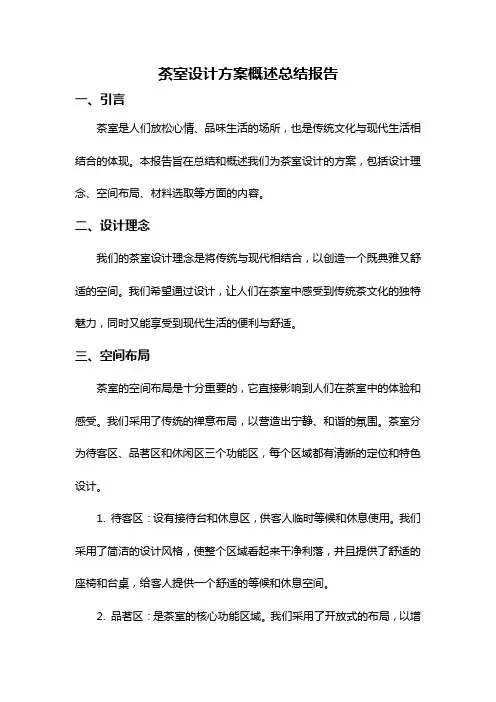 茶室设计方案概述总结报告