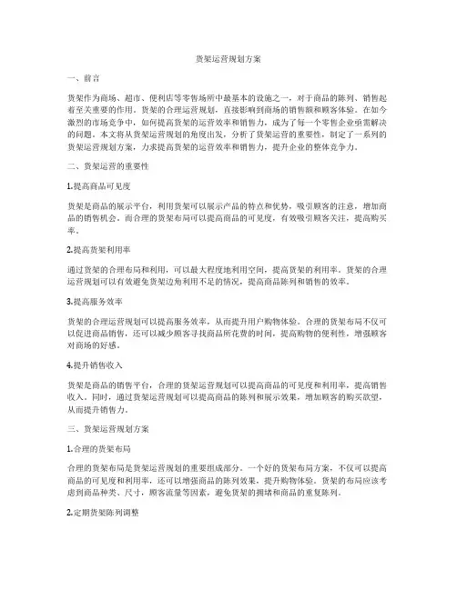 货架运营规划方案