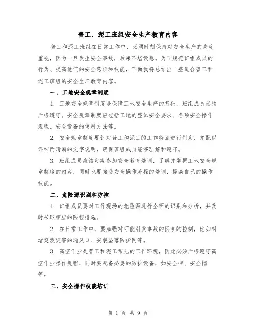 普工、泥工班组安全生产教育内容（三篇）