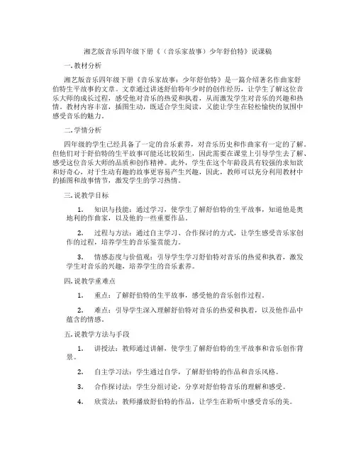 湘艺版音乐四年级下册《(音乐家故事)少年舒伯特》说课稿