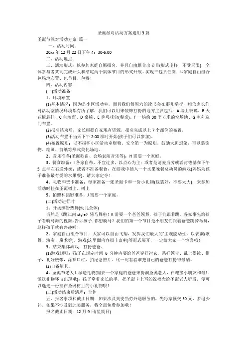 圣诞派对活动方案通用3篇