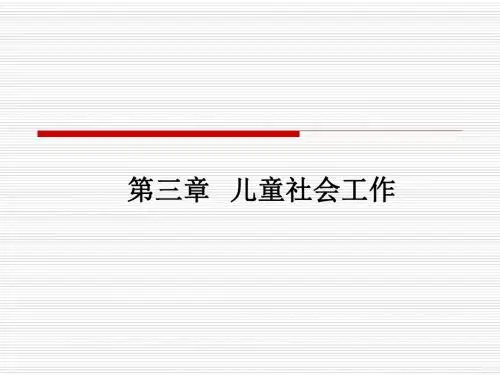 社会工作师实务03第三章儿童社会工作