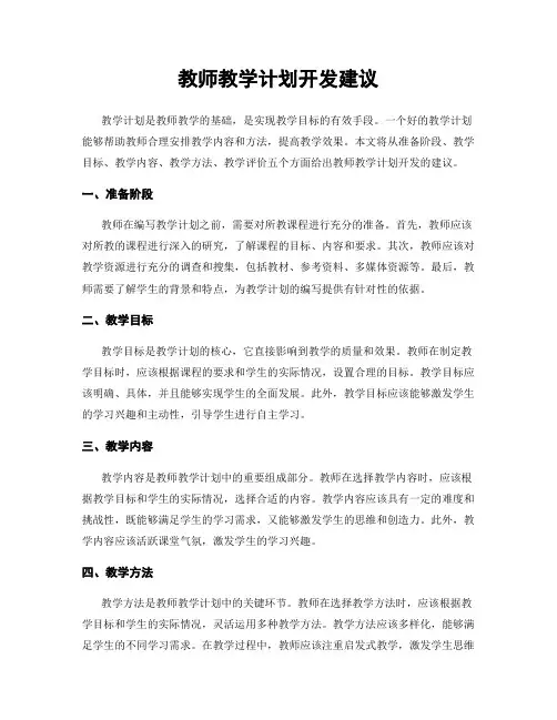 教师教学计划开发建议