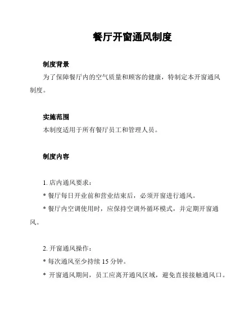 餐厅开窗通风制度