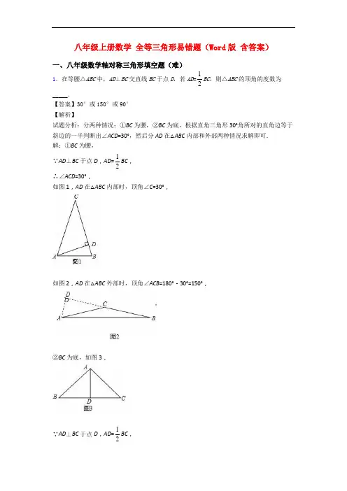八年级上册数学 全等三角形易错题(Word版 含答案)