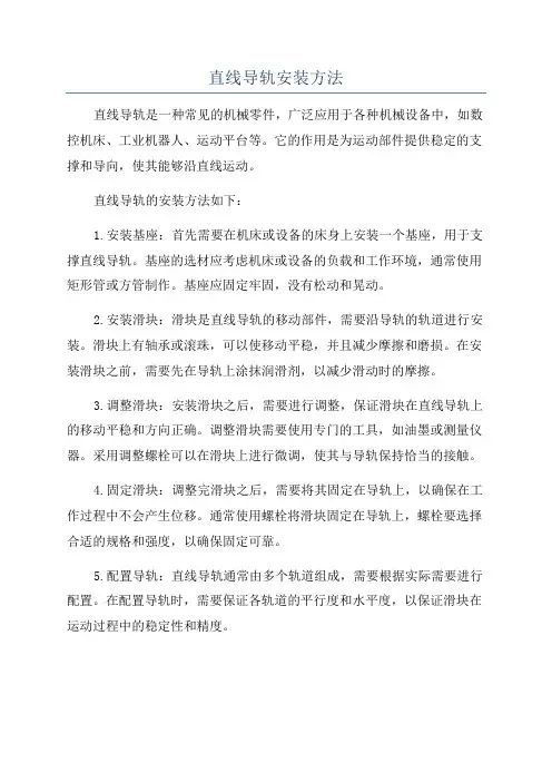 直线导轨安装方法
