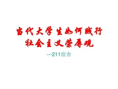 当代大学生如何践行社会主义荣辱观
