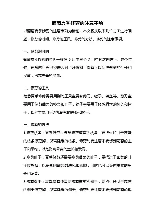 葡萄夏季修剪的注意事项