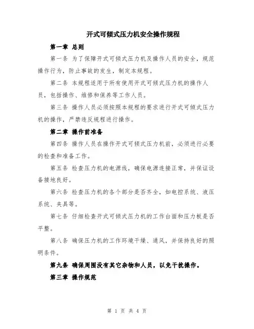开式可倾式压力机安全操作规程