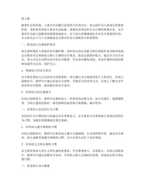 安全教育重要性幼儿园(3篇)
