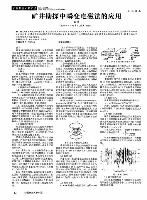 矿井勘探中瞬变电磁法的应用