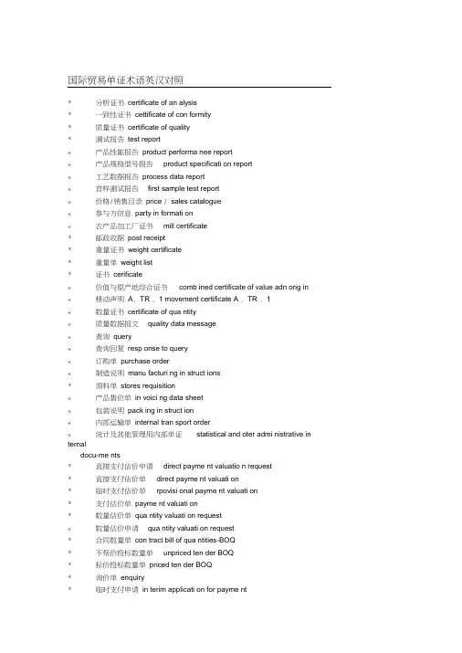 国际贸易术语英汉对译