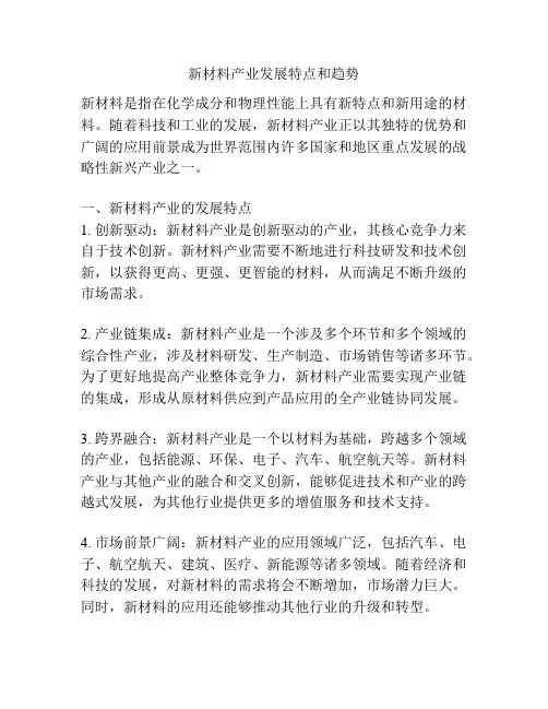 新材料产业发展特点和趋势