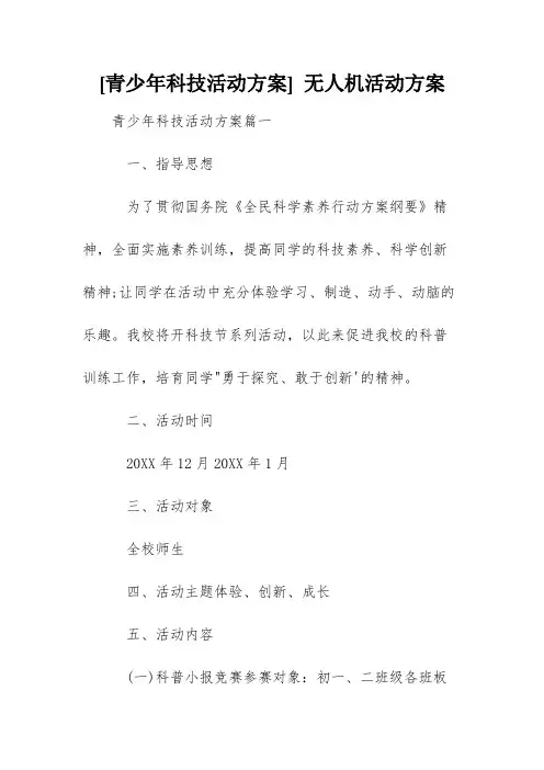 [青少年科技活动方案] 无人机活动方案