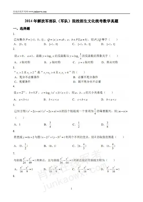 2014年解放军部队(军队)院校招生文化统考数学军考真题+答案详解