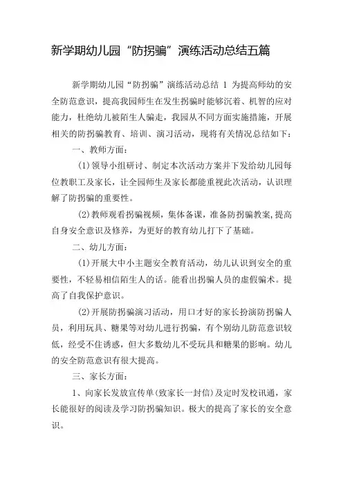 新学期幼儿园“防拐骗”演练活动总结五篇