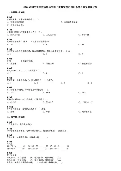 2023-2024学年北师大版二年级下册数学期末知识点复习总览卷提分版