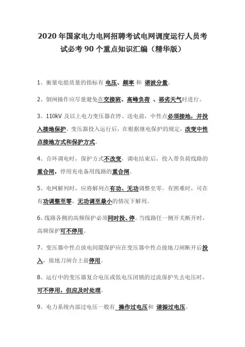 2020年国家电力电网招聘考试电网调度运行人员考试必考90个重点知识汇编(精华版)