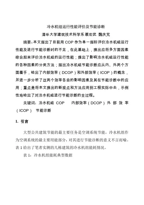 冷水机组运行性能评价及节能诊断
