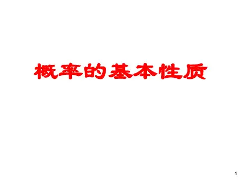 高一数学必修三《概率的基本性质》ppt课件